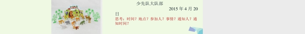 （秋级语文下册 课文17 动物王国开大会课件 新人教版-新人教级下册语文课件