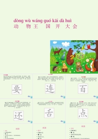 （秋级语文下册 课文17 动物王国开大会课件 新人教版-新人教级下册语文课件