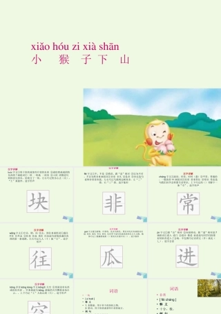 （秋级语文下册 课文18 小猴子下山课件 新人教版-新人教级下册语文课件