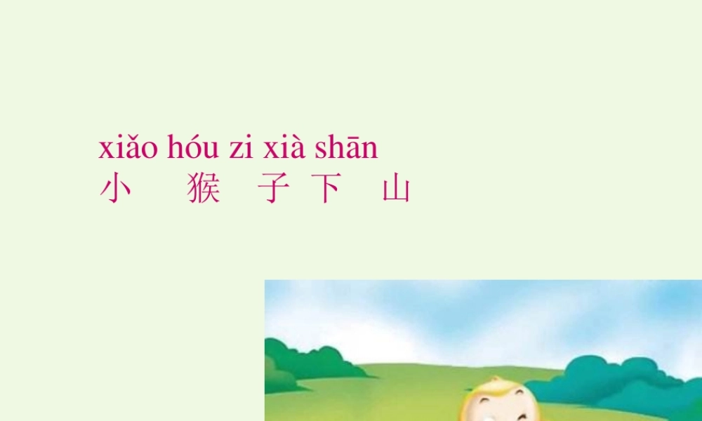 （秋季版）一年级语文下册 课文18 小猴子下山课件 新人教版-新人教版小学一年级下册语文课件