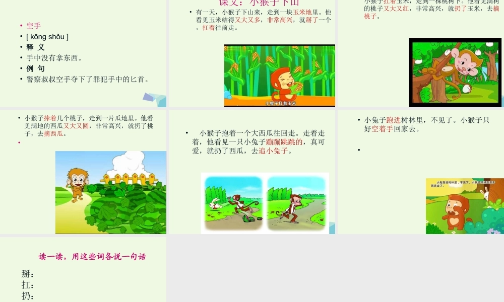 （秋季版）一年级语文下册 课文18 小猴子下山课件 新人教版-新人教版小学一年级下册语文课件