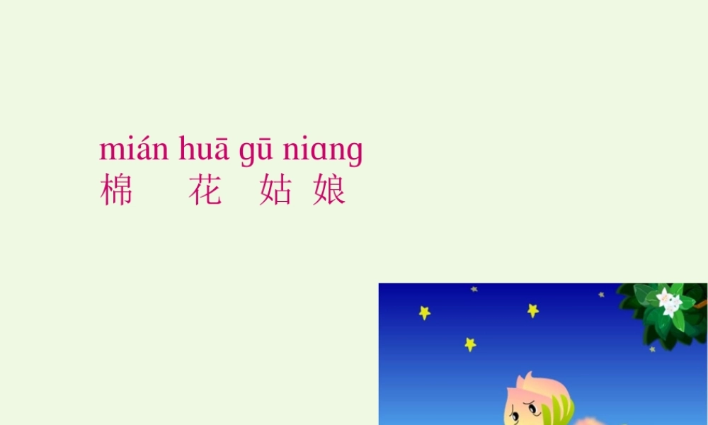 （秋季版）一年级语文下册 课文19 棉花姑娘课件 新人教版-新人教版小学一年级下册语文课件