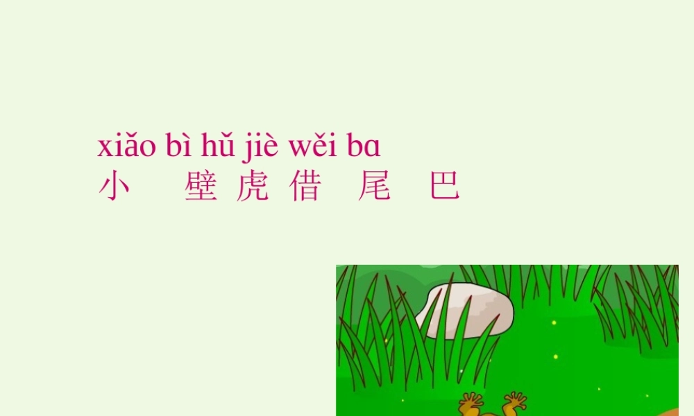 （秋级语文下册 课文21 小壁虎借尾巴课件 新人教版-新人教级下册语文课件