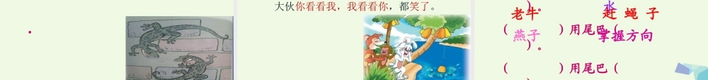 （秋级语文下册 课文21 小壁虎借尾巴课件 新人教版-新人教级下册语文课件
