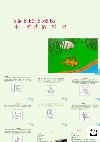 （秋级语文下册 课文21 小壁虎借尾巴课件 新人教版-新人教级下册语文课件