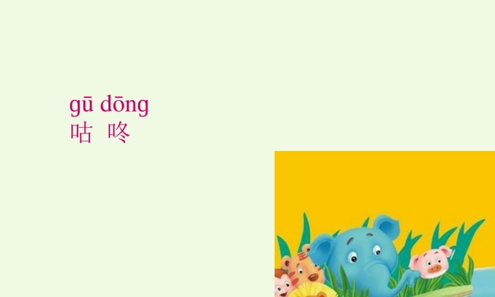 （秋季版）一年级语文下册 课文20 咕咚课件 新人教版-新人教版小学一年级下册语文课件