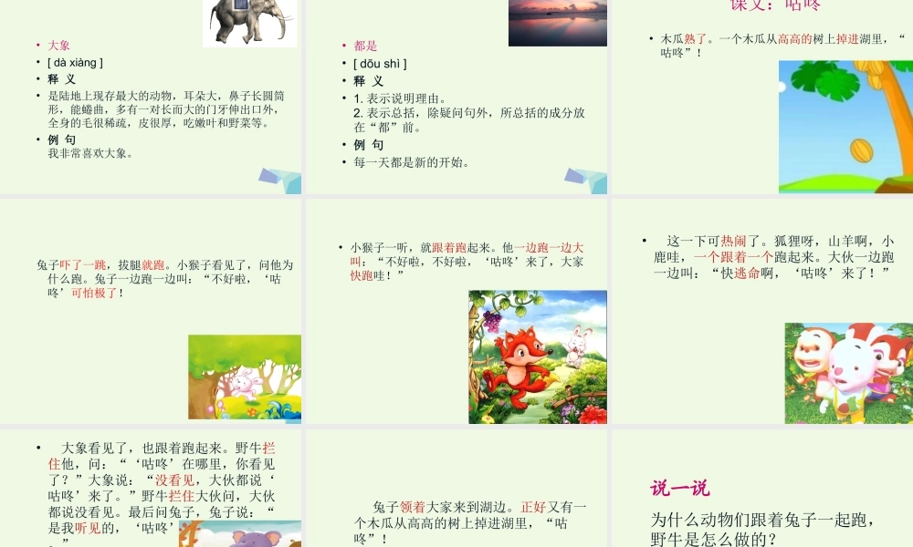 （秋季版）一年级语文下册 课文20 咕咚课件 新人教版-新人教版小学一年级下册语文课件