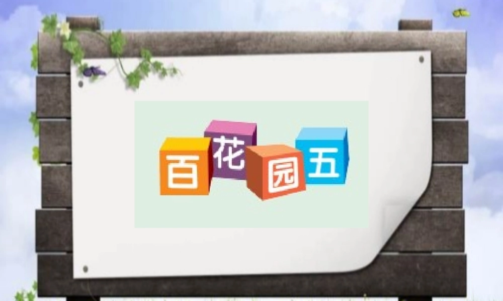 （秋级语文下册 识字（二）《百花园五》课件 语文S版-语文S级下册语文课件