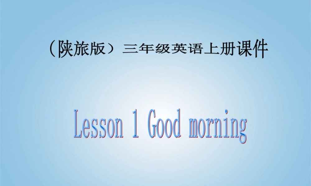 （陕旅版）三年级英语上册课件 Lesson 1(1)