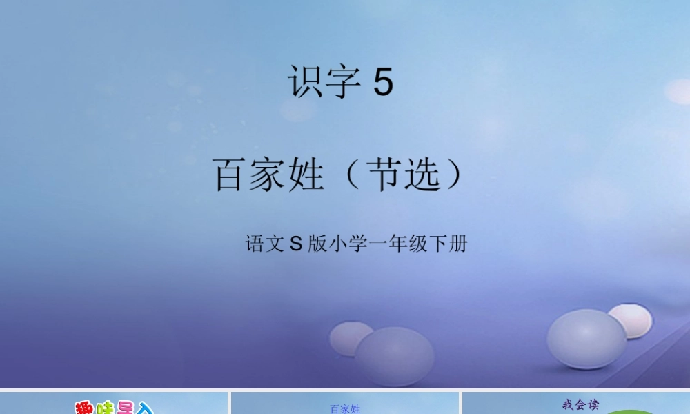 （秋级语文下册 识字（二）5 百家姓（节选）课件1 语文S版-语文S级下册语文课件