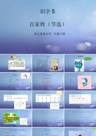 （秋级语文下册 识字（二）5 百家姓（节选）课件1 语文S版-语文S级下册语文课件