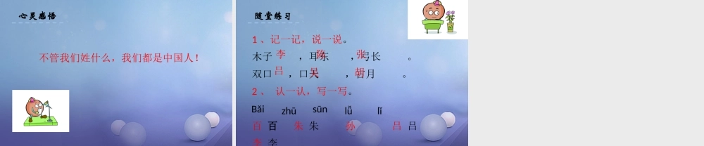 （秋季版）一年级语文下册 识字（二）5 百家姓（节选）课件2 语文S版-语文S版小学一年级下册语文课件