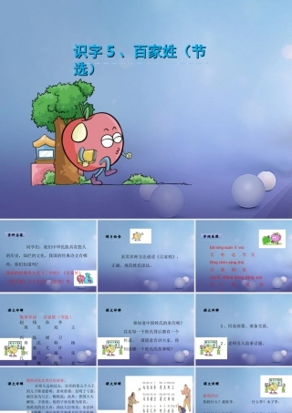 （秋季版）一年级语文下册 识字（二）5 百家姓（节选）课件2 语文S版-语文S版小学一年级下册语文课件