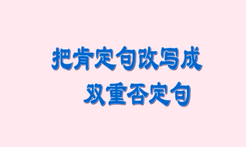 （通级语文毕业把肯定句改成双重否定句复习课件-人教级全册语文课件