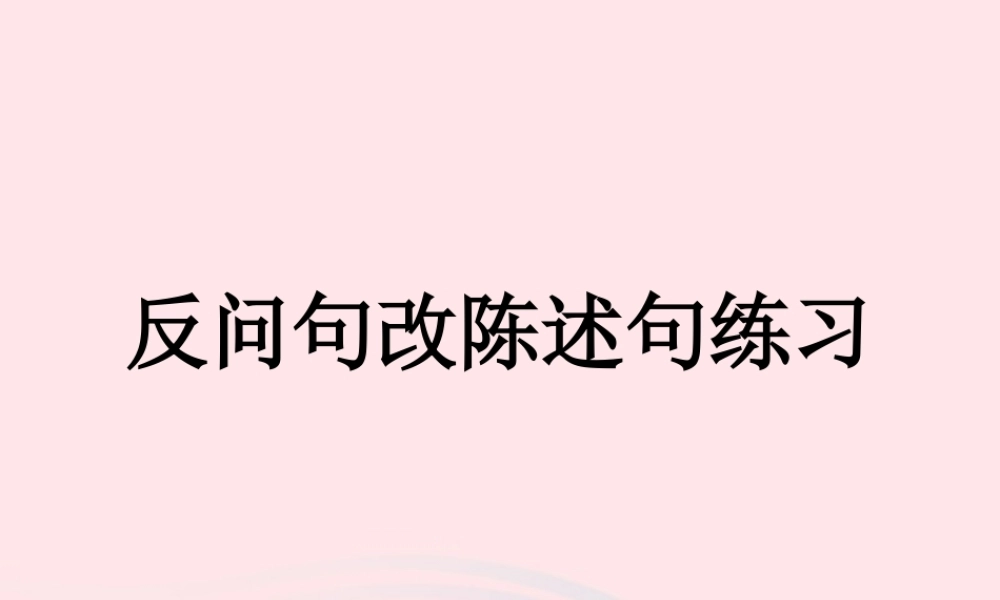 （通级语文毕业反问句改陈述句方法及练习复习课件-人教级全册语文课件