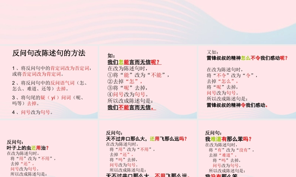 （通级语文毕业反问句改陈述句方法及练习复习课件-人教级全册语文课件