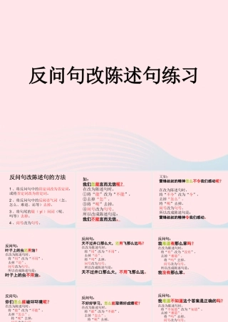 （通级语文毕业反问句改陈述句方法及练习复习课件-人教级全册语文课件