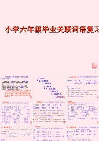 （通级语文毕业关联词语总复习课件-人教级全册语文课件