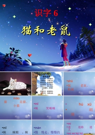 （秋季版）一年级语文下册 识字（二）6 猫和老鼠课件1 语文S版-语文S版小学一年级下册语文课件