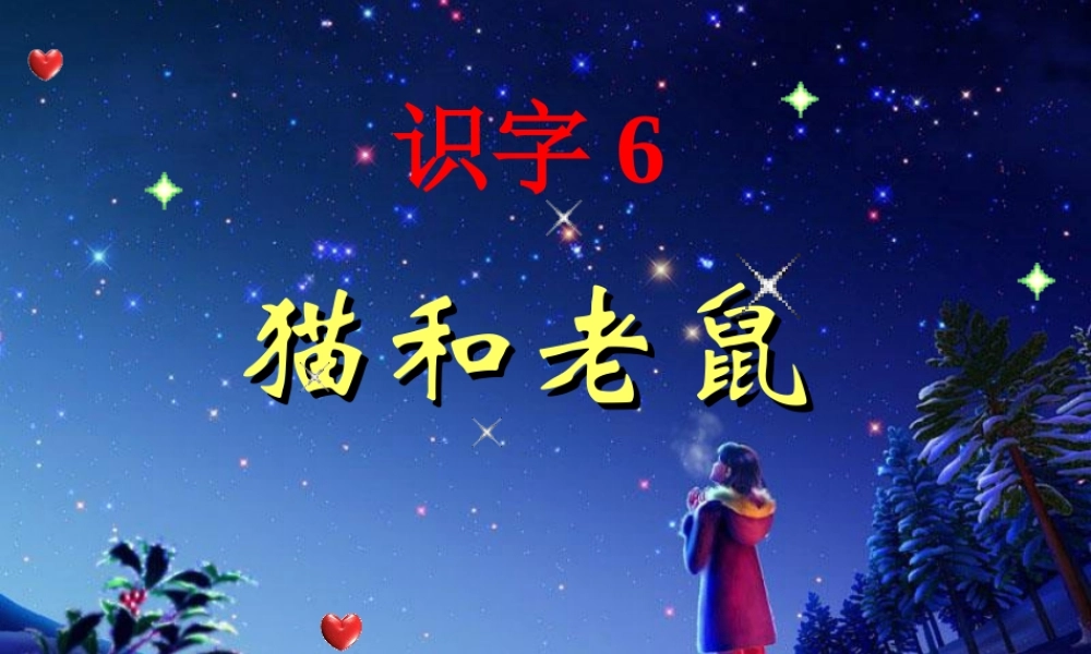 （秋级语文下册 识字（二）6 猫和老鼠课件1 语文S版-语文S级下册语文课件