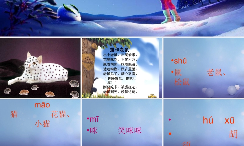 （秋级语文下册 识字（二）6 猫和老鼠课件1 语文S版-语文S级下册语文课件