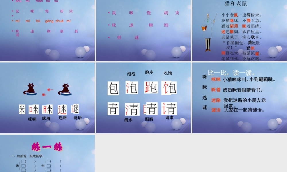 （秋级语文下册 识字（二）6 猫和老鼠课件1 语文S版-语文S级下册语文课件