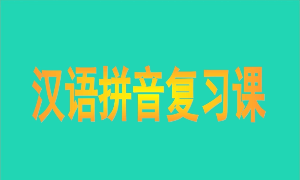 （通级语文毕业汉语拼音复习课件-人教级全册语文课件