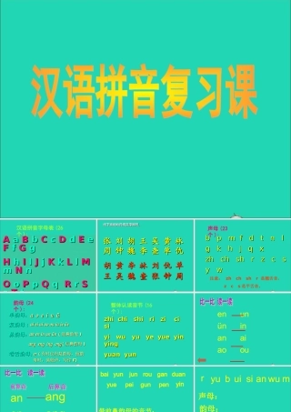 （通级语文毕业汉语拼音复习课件-人教级全册语文课件