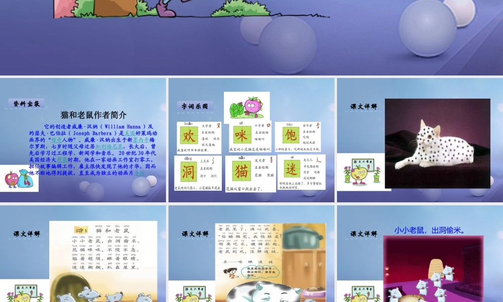 （秋季版）一年级语文下册 识字（二）6 猫和老鼠课件2 语文S版-语文S版小学一年级下册语文课件