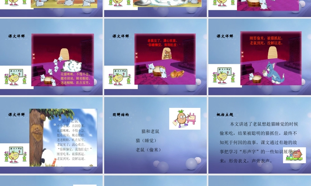 （秋季版）一年级语文下册 识字（二）6 猫和老鼠课件2 语文S版-语文S版小学一年级下册语文课件