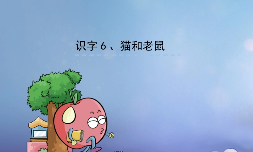 （秋级语文下册 识字（二）6 猫和老鼠课件2 语文S版-语文S级下册语文课件