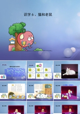 （秋级语文下册 识字（二）6 猫和老鼠课件2 语文S版-语文S级下册语文课件