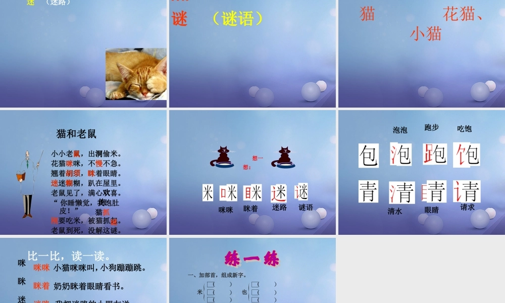 （秋季版）一年级语文下册 识字（二）6 猫和老鼠课件3 语文S版-语文S版小学一年级下册语文课件