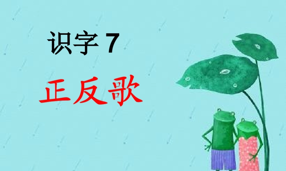 （秋季版）一年级语文下册 识字（二）7 正反歌课件1 语文S版-语文S版小学一年级下册语文课件