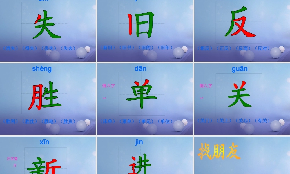（秋季版）一年级语文下册 识字（二）7 正反歌课件1 语文S版-语文S版小学一年级下册语文课件