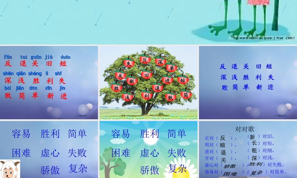 （秋级语文下册 识字（二）7 正反歌课件1 语文S版-语文S级下册语文课件