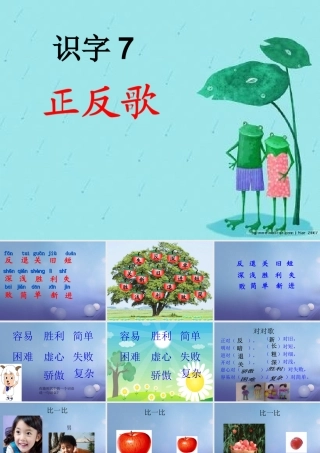 （秋级语文下册 识字（二）7 正反歌课件1 语文S版-语文S级下册语文课件