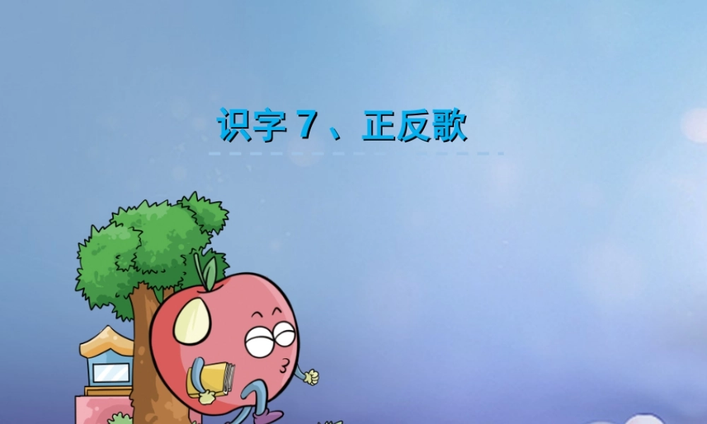 （秋级语文下册 识字（二）7 正反歌课件2 语文S版-语文S级下册语文课件