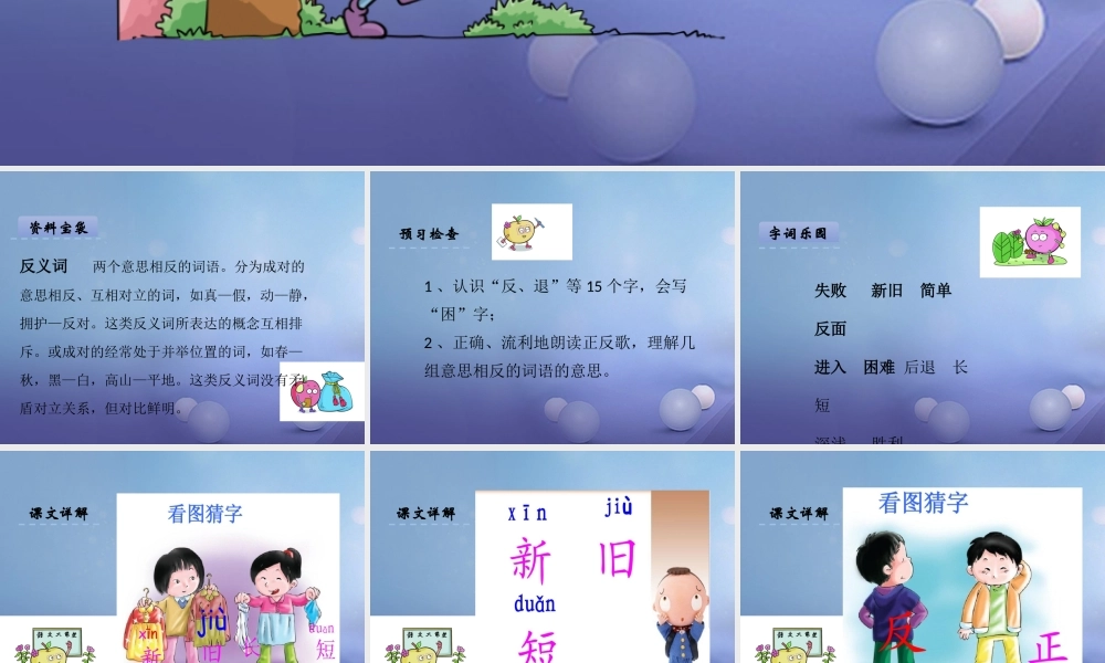 （秋季版）一年级语文下册 识字（二）7 正反歌课件2 语文S版-语文S版小学一年级下册语文课件