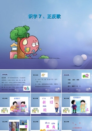 （秋季版）一年级语文下册 识字（二）7 正反歌课件2 语文S版-语文S版小学一年级下册语文课件
