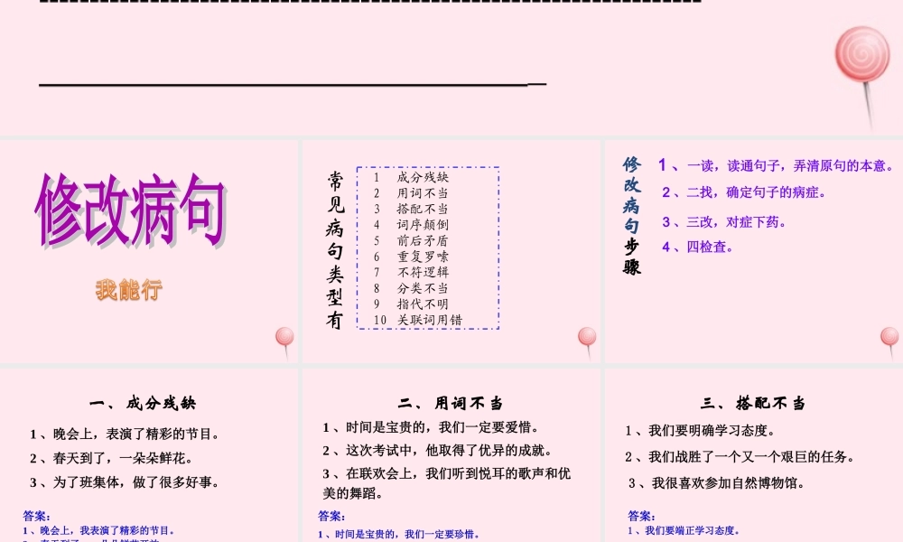 （通级语文毕业修改病句复习课件-人教级全册语文课件