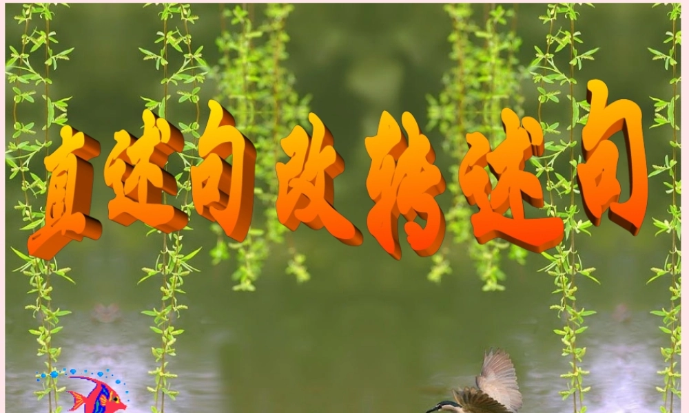 （通级语文毕业直述句改转述句方法及练习复习课件-人教级全册语文课件