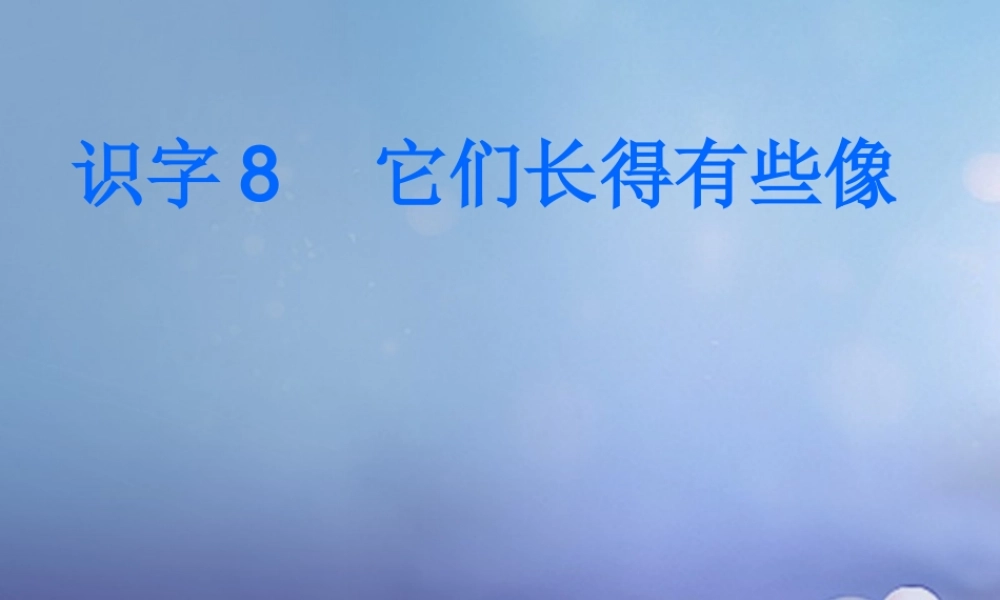 （秋季版）一年级语文下册 识字（二）8 它们长得有些像课件1 语文S版-语文S版小学一年级下册语文课件