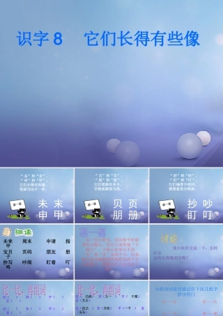 （秋季版）一年级语文下册 识字（二）8 它们长得有些像课件1 语文S版-语文S版小学一年级下册语文课件