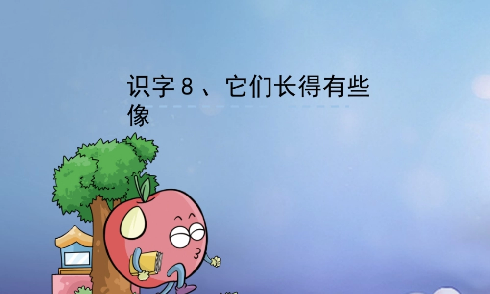 （秋级语文下册 识字（二）8 它们长得有些像课件2 语文S版-语文S级下册语文课件