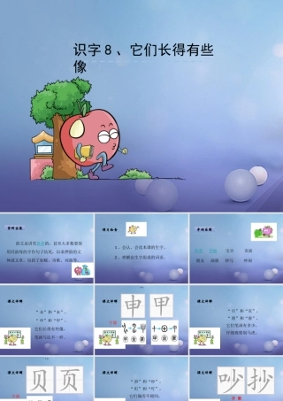 （秋季版）一年级语文下册 识字（二）8 它们长得有些像课件2 语文S版-语文S版小学一年级下册语文课件