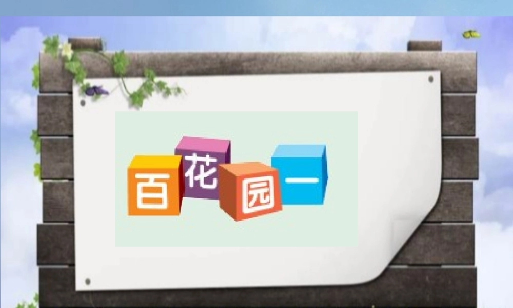 （秋季版）一年级语文下册 识字（一）《百花园一》课件 语文S版-语文S版小学一年级下册语文课件
