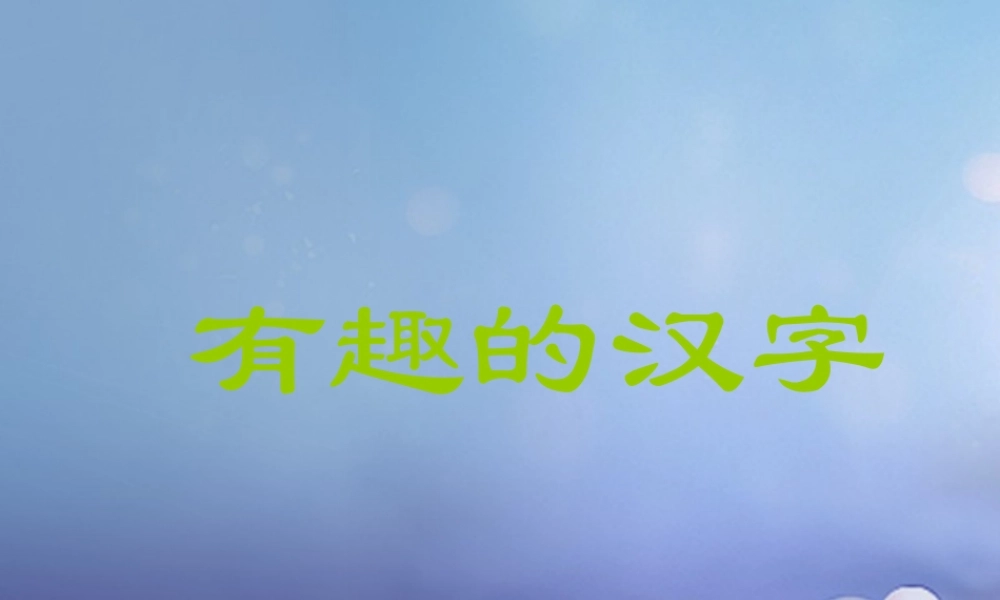 （秋季版）一年级语文下册 识字（一）1 有趣的汉字课件1 语文S版-语文S版小学一年级下册语文课件