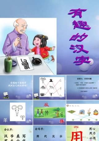 （秋级语文下册 识字（一）1 有趣的汉字课件2 语文S版-语文S级下册语文课件