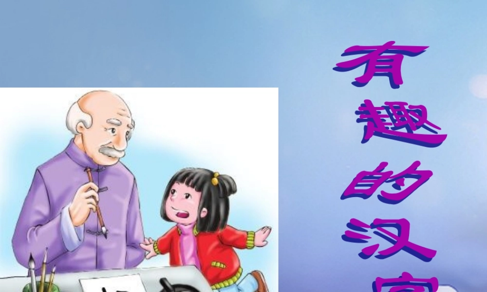 （秋季版）一年级语文下册 识字（一）1 有趣的汉字课件2 语文S版-语文S版小学一年级下册语文课件